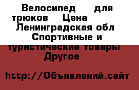 Велосипед BMX для трюков  › Цена ­ 4 500 - Ленинградская обл. Спортивные и туристические товары » Другое   